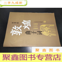 正 九成新敦煌 曲子词