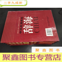正 九成新中华成语典故辞海 全四册