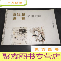 正 九成新章祥福范曾作品选集