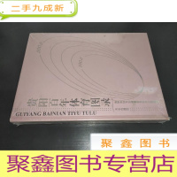 正 九成新贵阳百年体育图录