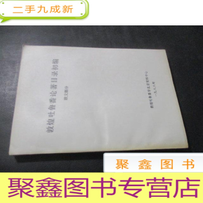 正 九成新敦煌吐鲁番论著目录初编 欧文部分