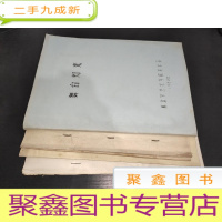 正 九成新舞台灯光常用术语 讨论稿、 舞台灯光、什么是舞台美术、 设计与舞台空间 油印本 等 5本合售 如图