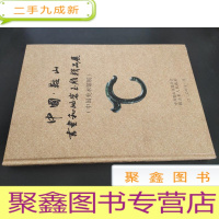 正 九成新中国鞍山书画和岫岩玉雕精品展 (中国美术馆展)