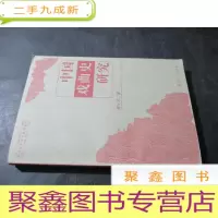 正 九成新中国戏曲史研究