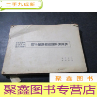 正 九成新马克思主义哲学原著介绍 一