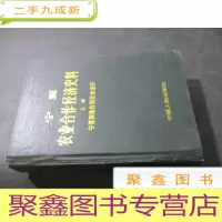 正 九成新宁夏农业合作经济史料 上册