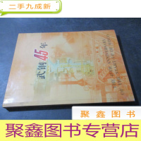 正 九成新武钢45年