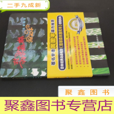 正 九成新迷雾蒙蒙/翡翠森林狼和羊第2册