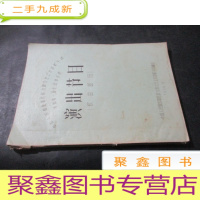 正 九成新中国人民解放军总政治部文艺工作团歌舞团参加第一届全国音乐周 演出节目 歌曲部分 油印本 如图