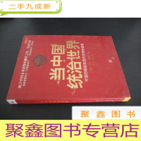 正 九成新当中国统治世界:西方世界的衰落和中国的崛起