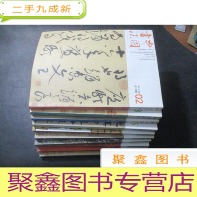 正 九成新中国书法2013年第2、3、4、5、7、8、9、10、11、12期 合售