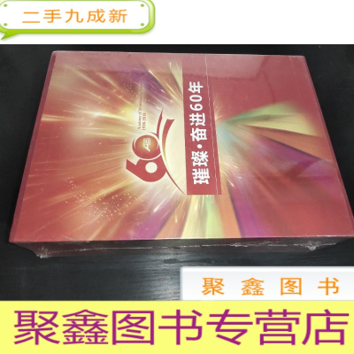 正 九成新璀璨 奋进60年 全4册(纪念广播科学研究院创建60周年)