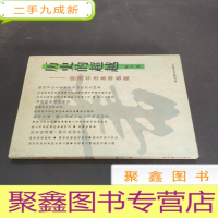 正 九成新历史的超越 明清书法美学探微