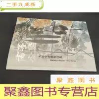 正 九成新米新章书画作品集 附信札一封 如图