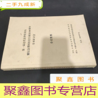 正 九成新第一届近代法律史论坛暨纪念翟同祖先生诞辰105周年学术研讨会 会议资料