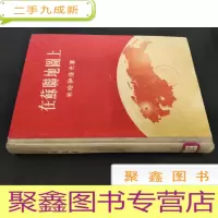 正 九成新在苏联地图上