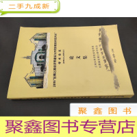 正 九成新2015“丝绸之路经济带建设与不同宗教的对话共处”学术会议论文集