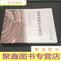 正 九成新民族声乐理论教程