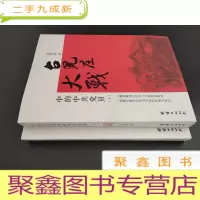 正 九成新台儿庄大战中的中共党员 上下 签赠本