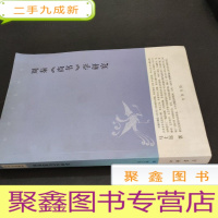 正 九成新周秦《尚书》学研究:中华文史新刊