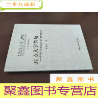 正 九成新文字苦旅:中国南方民族活态古文字田野考察纪实