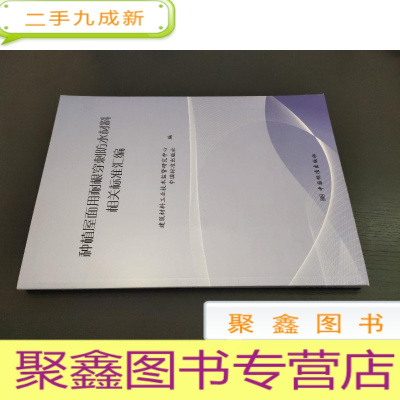 正 九成新种植屋面用耐根穿刺防水材料相关标准汇编