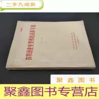 正 九成新农牧渔业重要科技成果年报 1983年