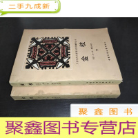 正 九成新金枝(上下)-外国民间文学理论著作翻译丛书