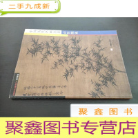 正 九成新中国历代名画点读--百竹图说