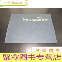 正 九成新刘继贤书法作品集