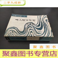 正 九成新长江还在奔腾(长城万里图)第二部