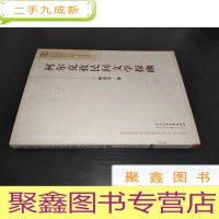正 九成新柯尔克孜民间文学探幽