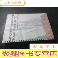 正 九成新莫斯科中国贸易中心建筑设计方案