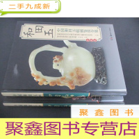 正 九成新中国和田玉收藏鉴赏全集 上下卷