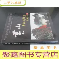 正 九成新黄山 风云摄影集