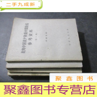 正 九成新批判中国资产阶级中间路线参考资料 ( 1-4辑 全四辑)