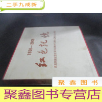 正 九成新1936-2006 红色记忆 总政系统纪念红军长征胜利红军老战士相册