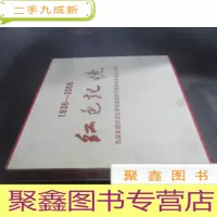 正 九成新1936-2006 红色记忆 总政系统纪念红军长征胜利红军老战士相册