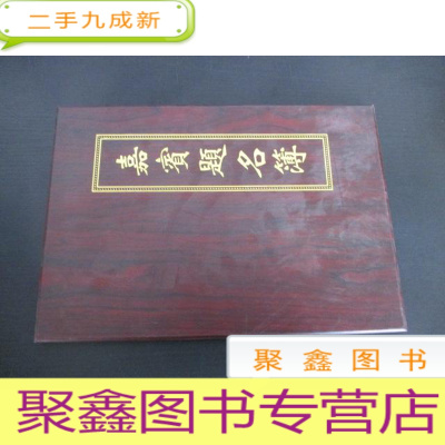 正 九成新嘉宾题词簿 央视网 唐亮 工人日报社 张楠 等签名册 如图