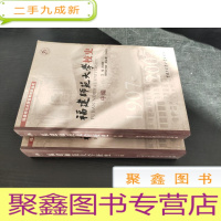 正 九成新福建师范大学校史 上中 编