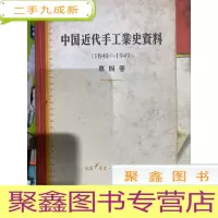 正 九成新中国近代手工业史资料 第四卷 1980-1949