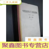 正 九成新中国近代手工业史资料 第三卷 1980-1949