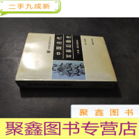 正 九成新中国古代军事后勤史 先秦-鸦片战争前