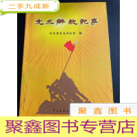 正 九成新汶水解放纪事