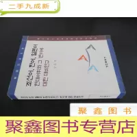 正 九成新朝鲜语、汉语、日语现代词汇及其变异的对比研究 (朝鲜文) 签名本