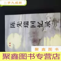 正 九成新陈先瑞回忆录