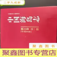 正 九成新中国海岛志:浙江卷(第一册 舟山群岛北部)