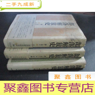 正 九成新部落解放史 上中下 大32开 日文