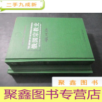 正 九成新俄国宗教史 上下卷