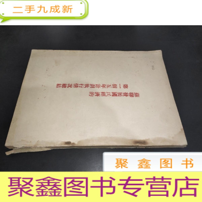 正 九成新苏联发展国民经济的五年计划执行情况总结